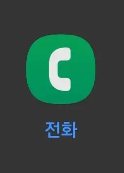 전화 앱