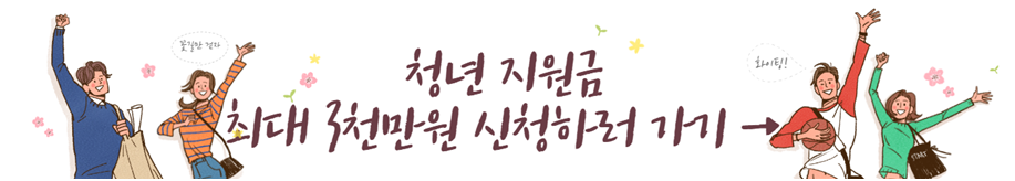 청년지원금 최대 3천만원 신청하기