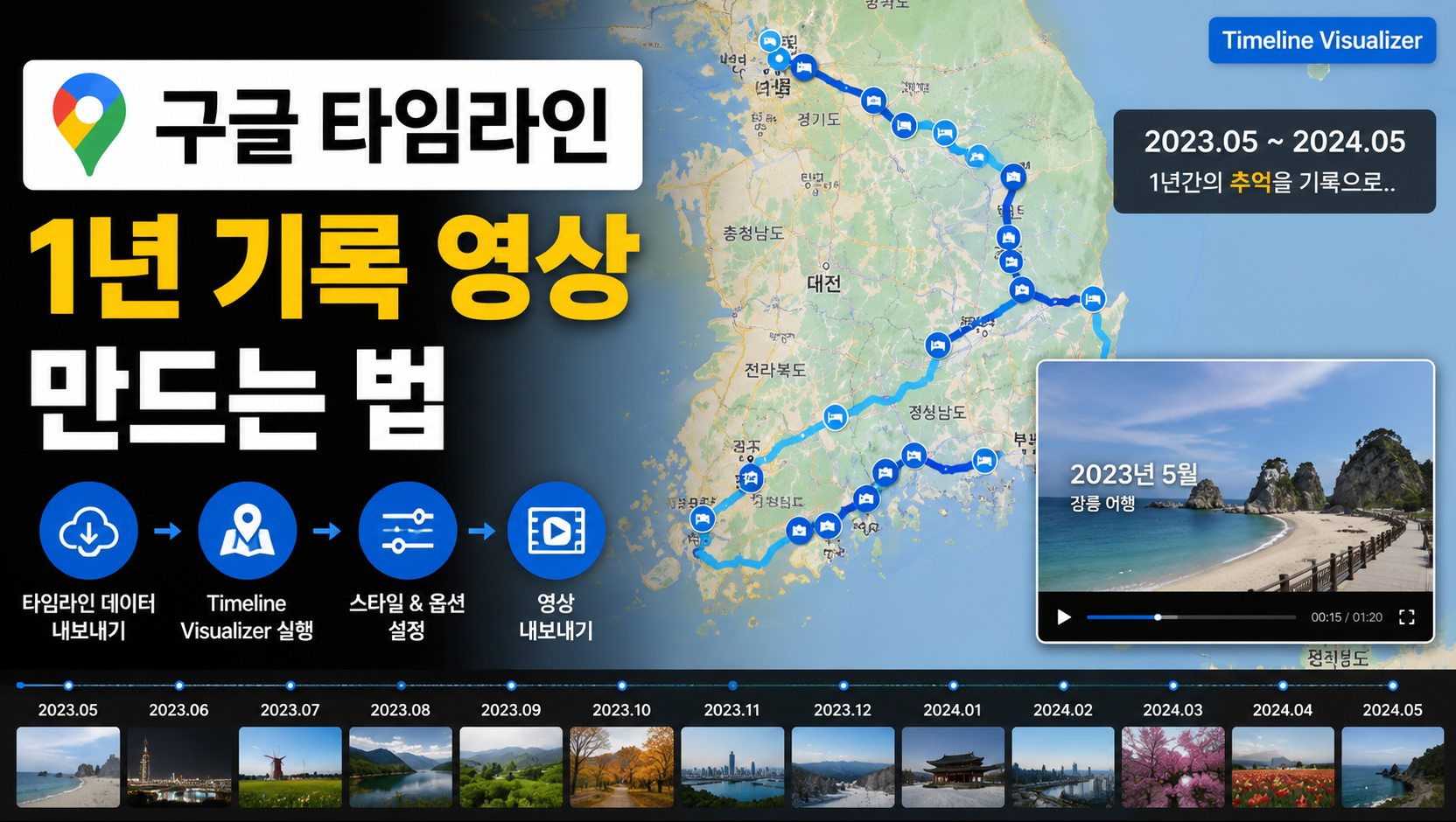 Timeline Visualizer 구글 타임라인 1년 기록 영상, 5분만에 완성하는 법