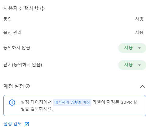 GDPR 설정