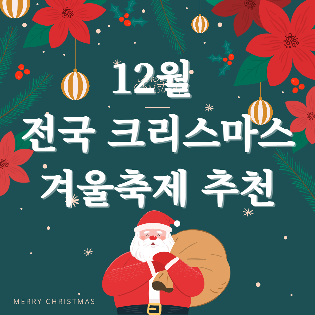 12월-크리스마스축제