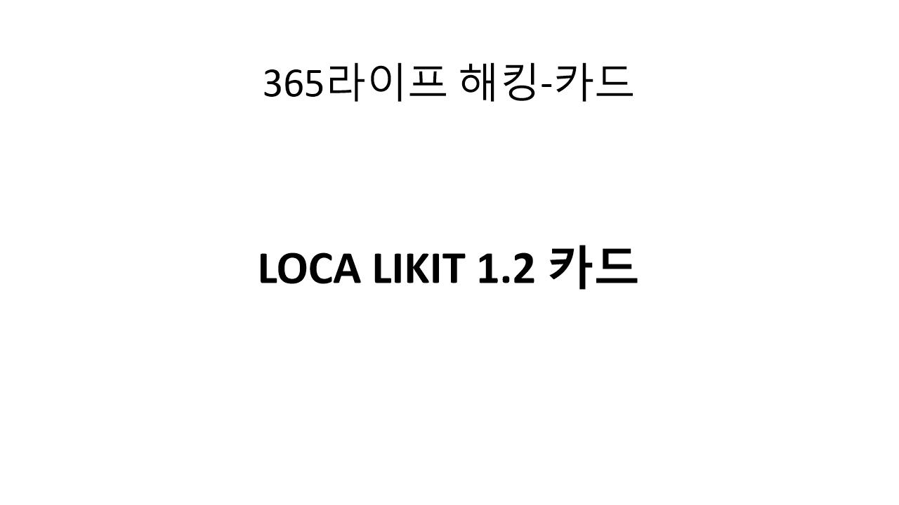 온라인 쇼핑에서 최대 1.5% 할인! LOCA LIKIT 1.2 카드 혜택 총정리