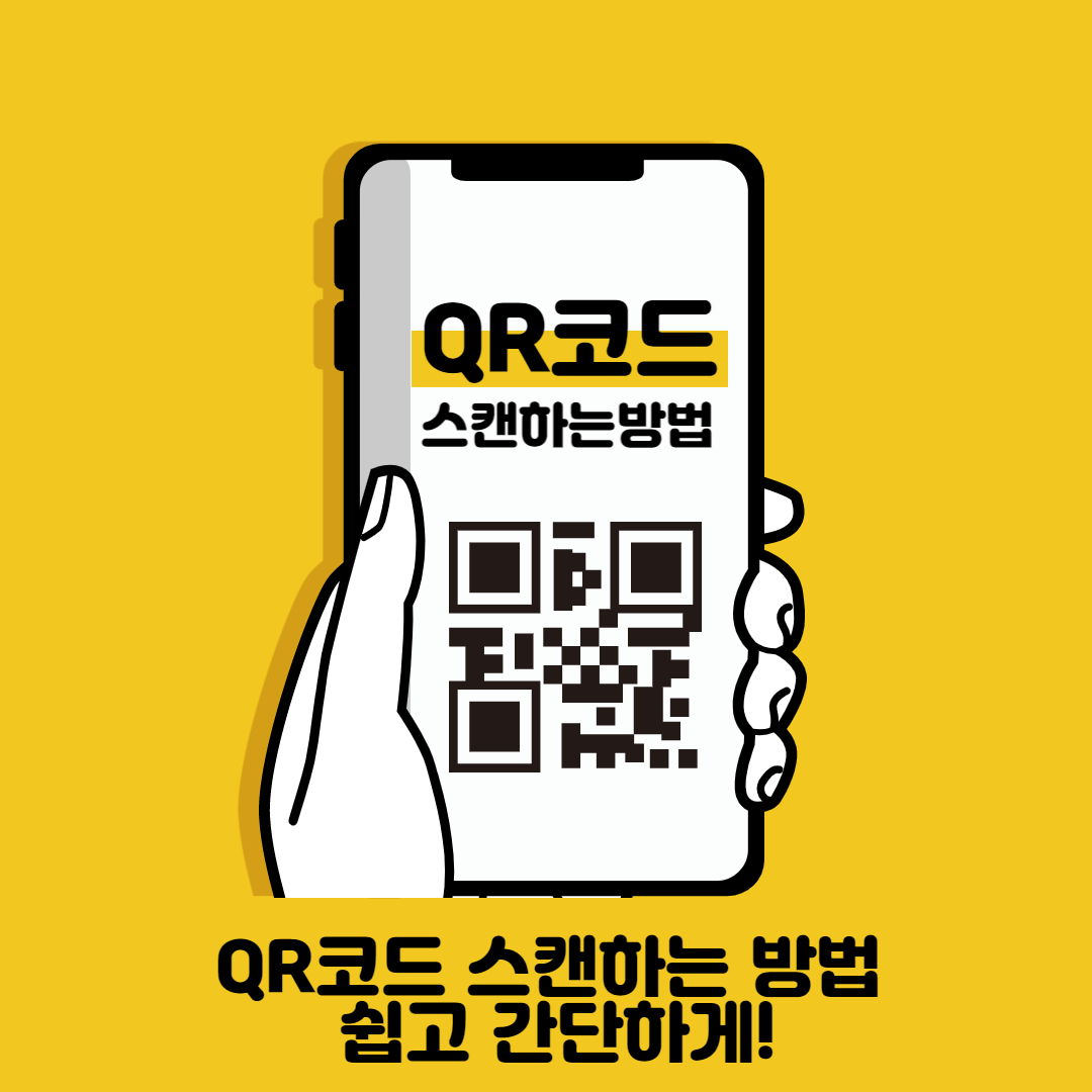 QR코드 스캔하는방법