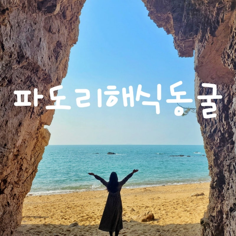파도리 해식동굴
