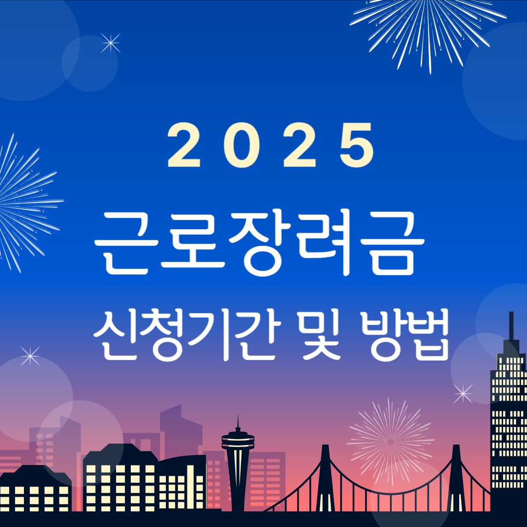 2025년 근로장려금 신청기간 및 방법 한큐에 알아보기