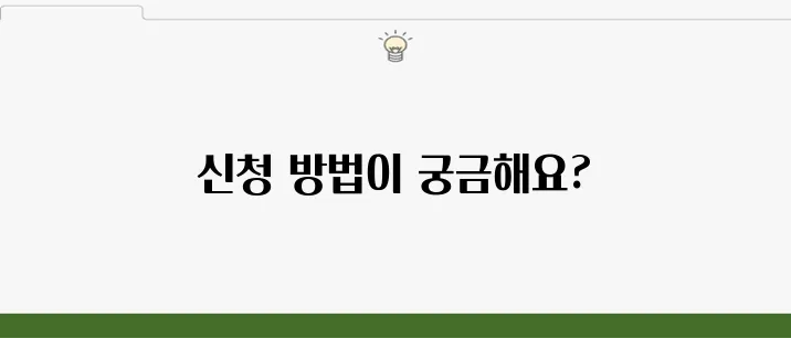 농지취득자격증명 신청 방법 및 발급 절차 안내