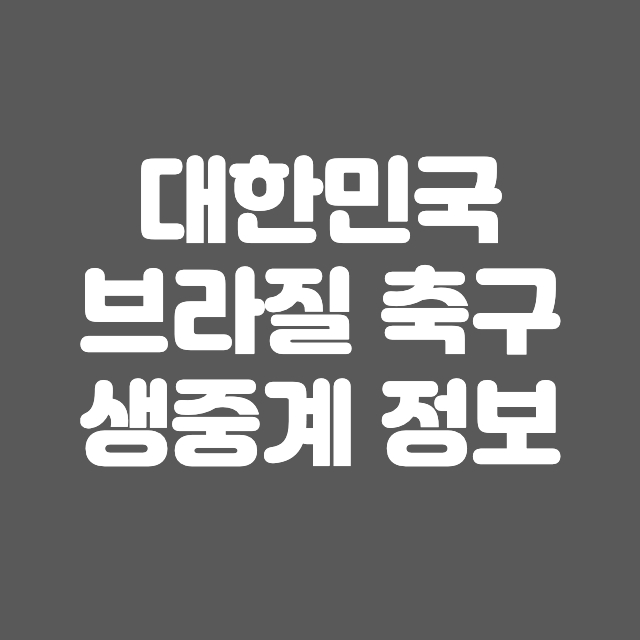 6월 2일 대한민국 브라질 축구 중계 생중계 평가전 인터넷 중계방송 총정리