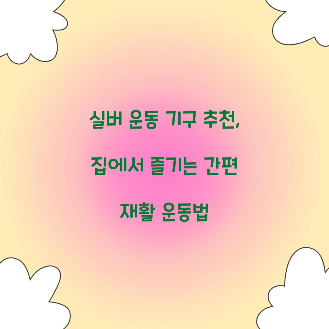 실버 운동 기구