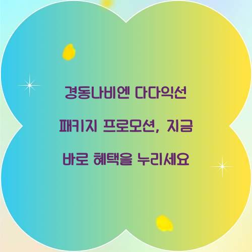 경동나비엔 다다익선 패키지 프로모션
