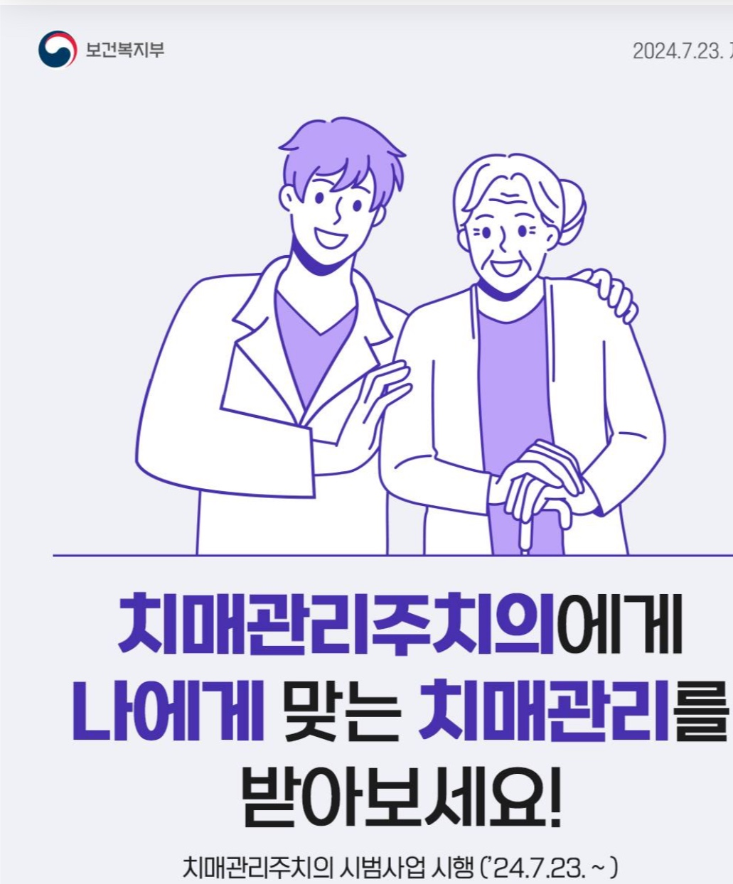 보건복지부 치매관리주치의 시범 사업 포스트 사진