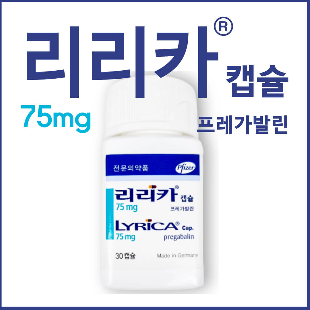 리리카캡슐75mg