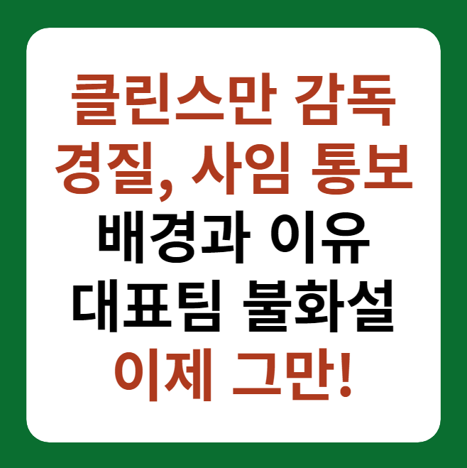클린스만 감독 경질, 사임 대표이미지