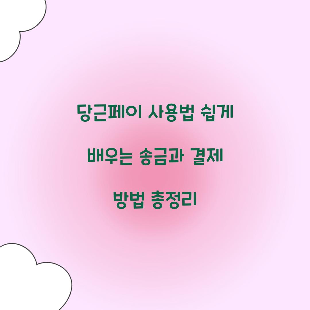 당근페이 사용법