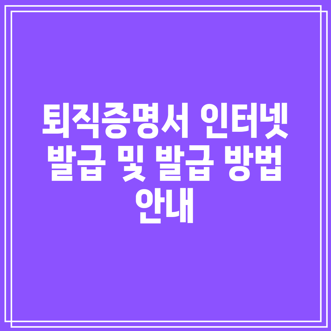 퇴직증명서 인터넷 발급 및 발급 방법 안내