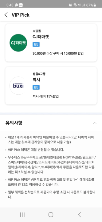 T멤버십 VIP 엔진오일 교환 3만 원 할인 방법. VIP Pick 유의사항