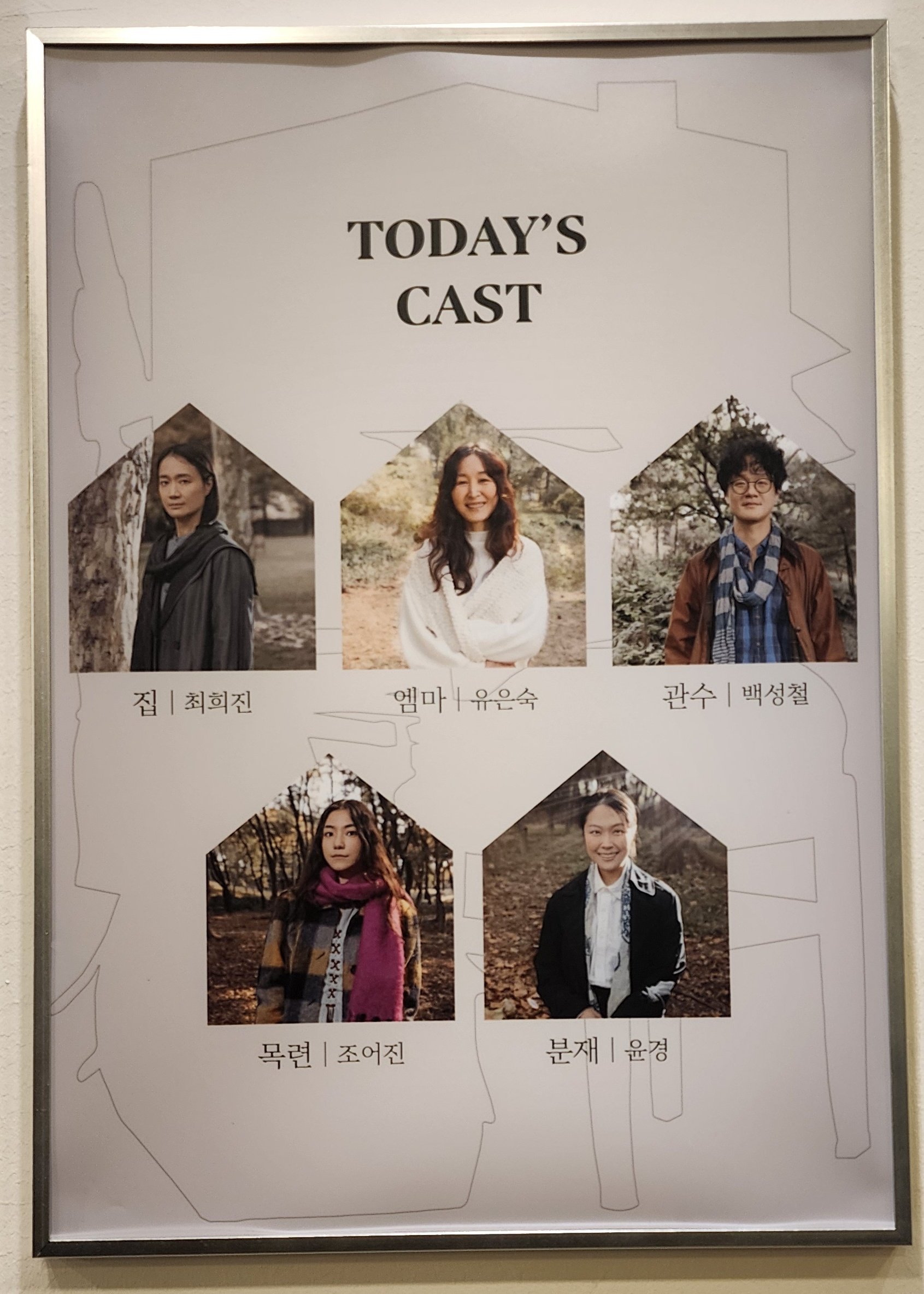 2026년 4월 6일 연극 키리에 캐스팅 보드
캐스트
집 역 - 최희진
엠마 역 - 유은숙
관수 역 - 백성철
목련 역 - 조어진
분재 역 - 윤경