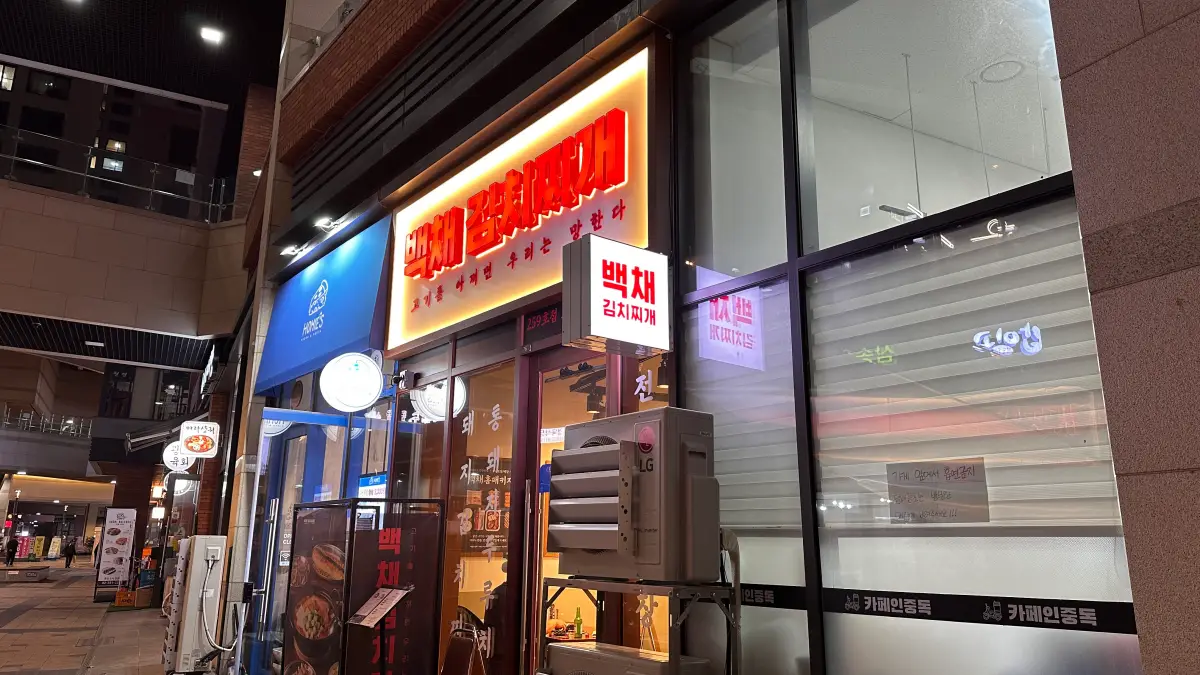 백채김치찌개