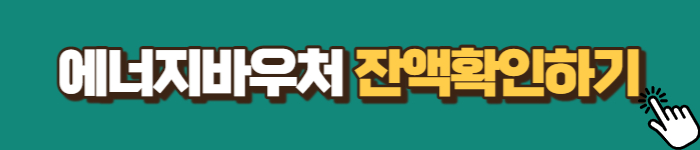 에너지바우처 잔액확인하기