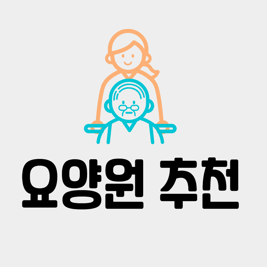 요양원 추천