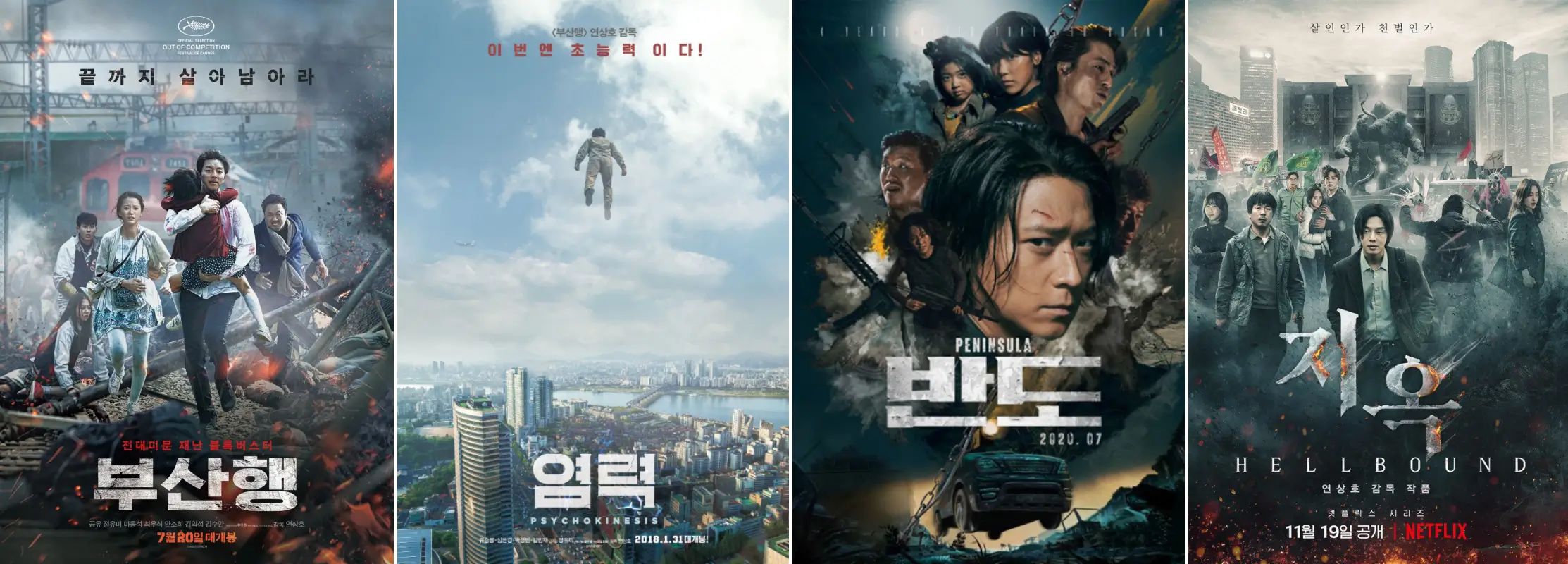 연상호 감독의 색다른 세계관의 부산행, 염력, 반도, 지옥 작품들