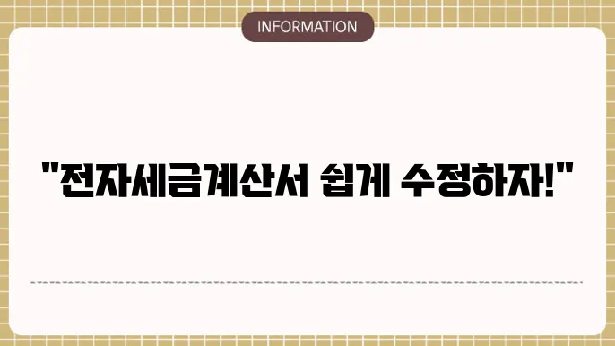 전자세금계산서 발행방법 (기쫄 수정 취소) 알아보기