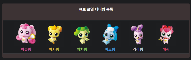 티니핑 종류