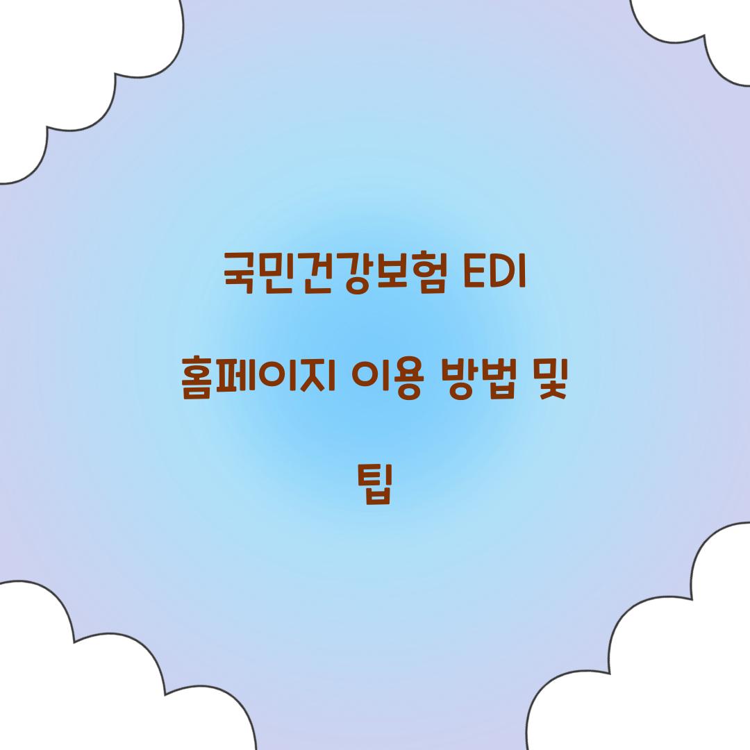 국민건강보험 EDI 홈페이지