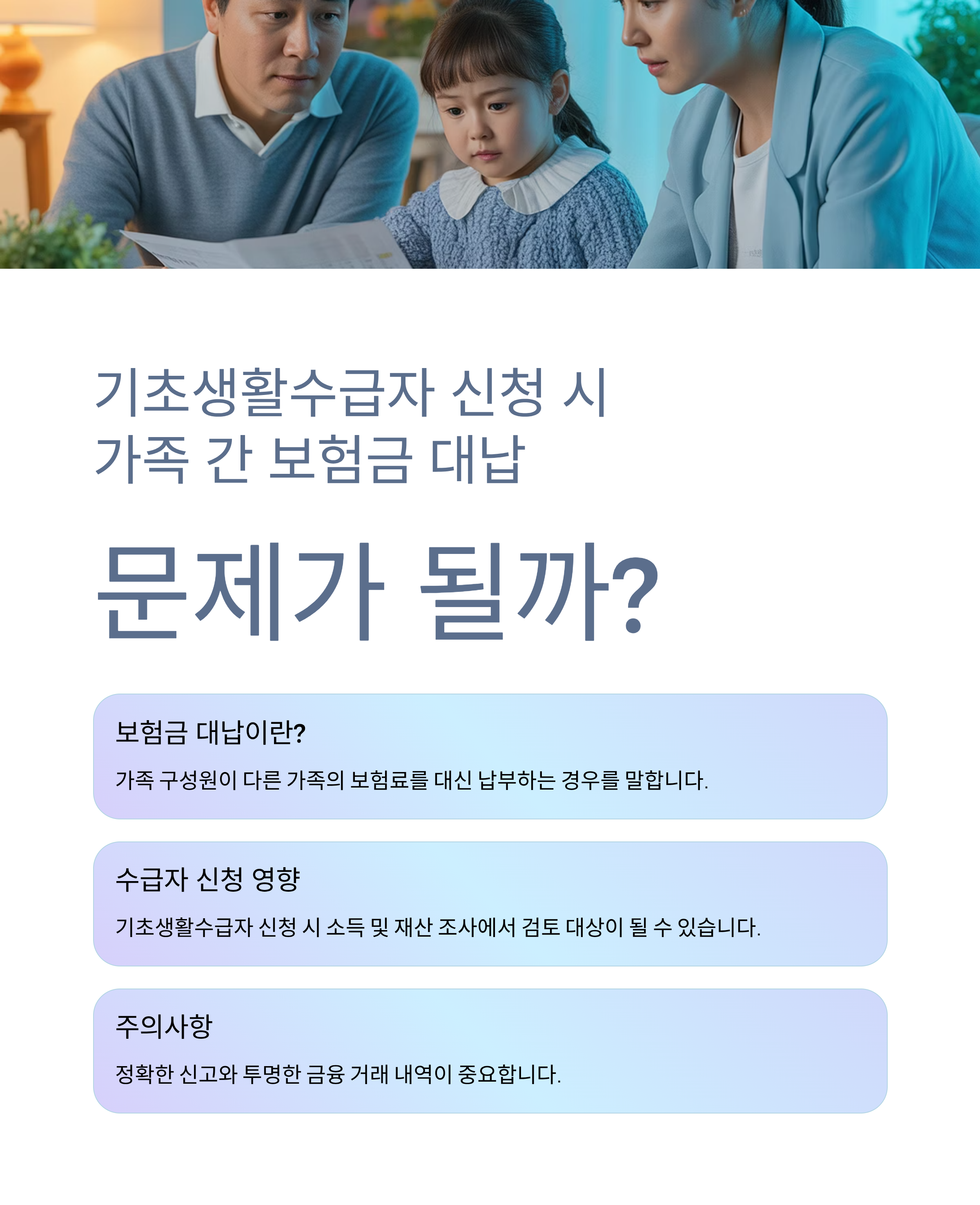 기초생활수급자 신청 시 가족 간 보험금 대납, 문제가 될까?