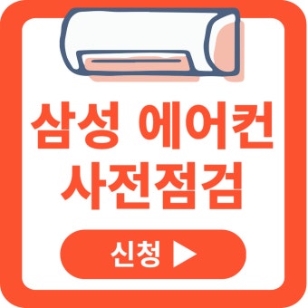 삼성 에어컨 사전점검 신청방법 | 2026년