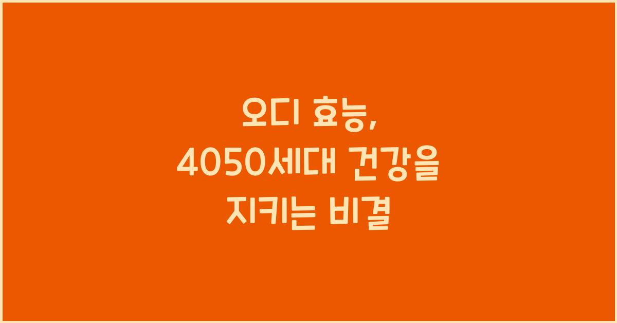 오디 효능