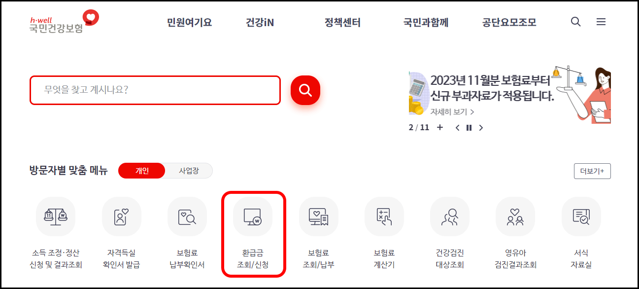 건강보험료 환급금 조회 및 신청 방법