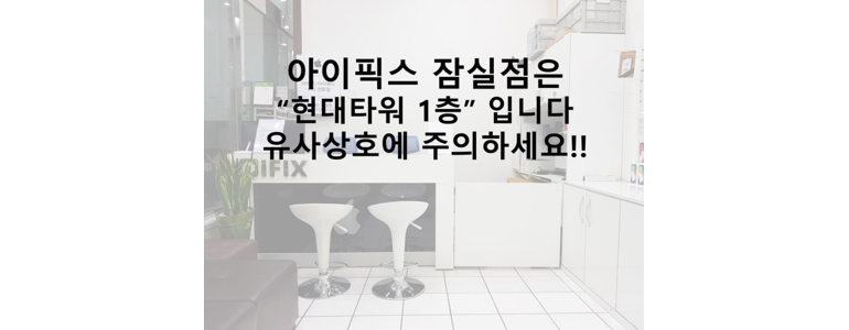 서울 송파구 아이폰수리