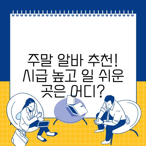 주말 알바 추천! 시급 높고 일 쉬운 곳은 어디?