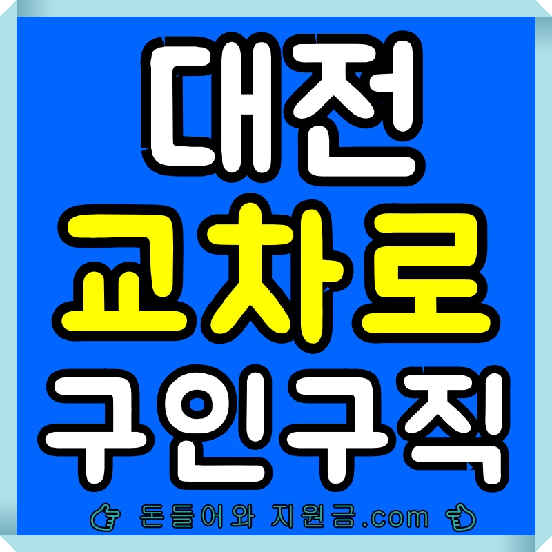 대전교차로구인구직