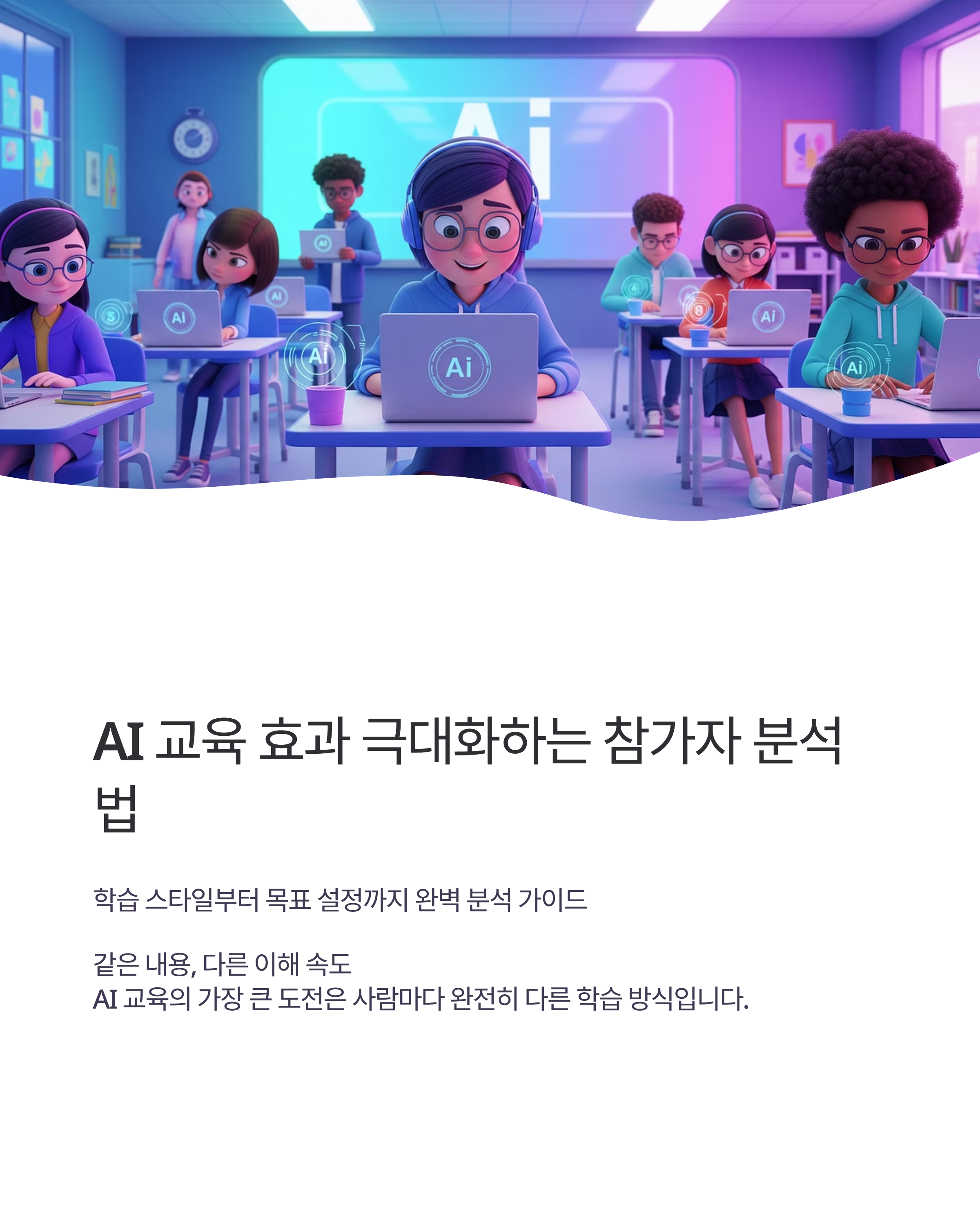 AI 교육 효과 극대화하는 참가자 분석법
