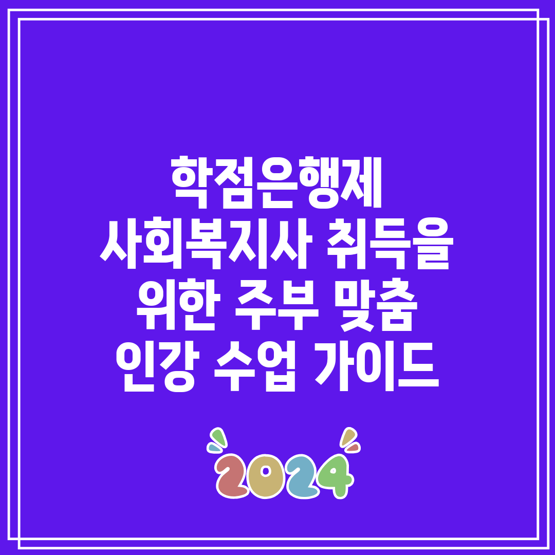 학점은행제 사회복지사 취득을 위한 주부 맞춤 인강 수업