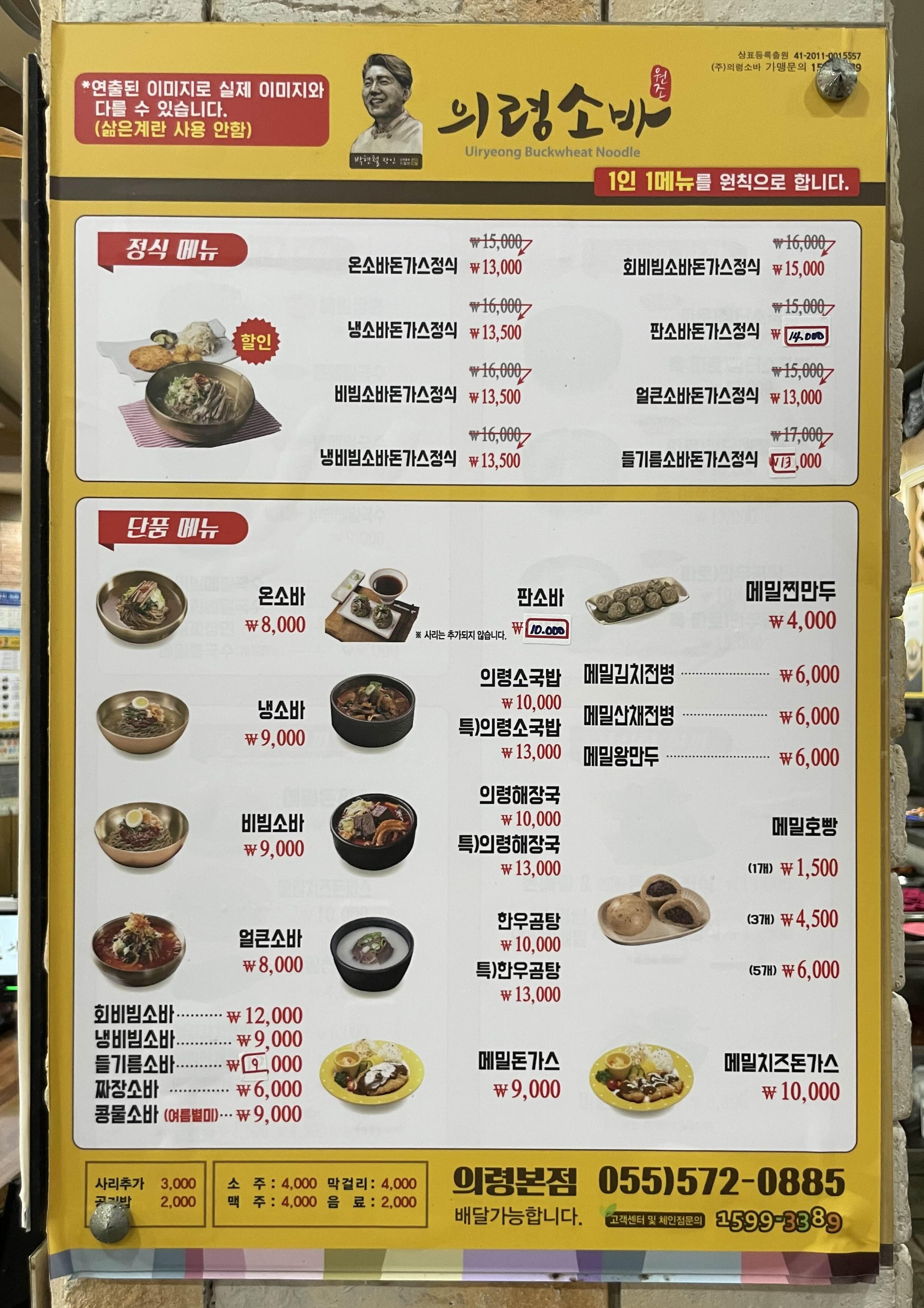 의령소바 식당 메뉴판