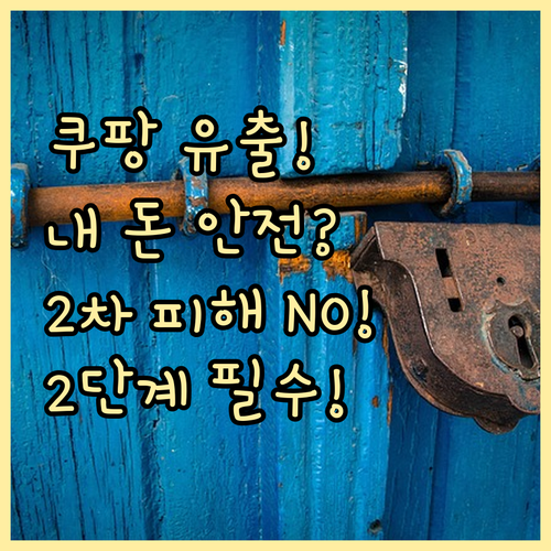 쿠팡 개인정보 유출 금융정보 안전 2..