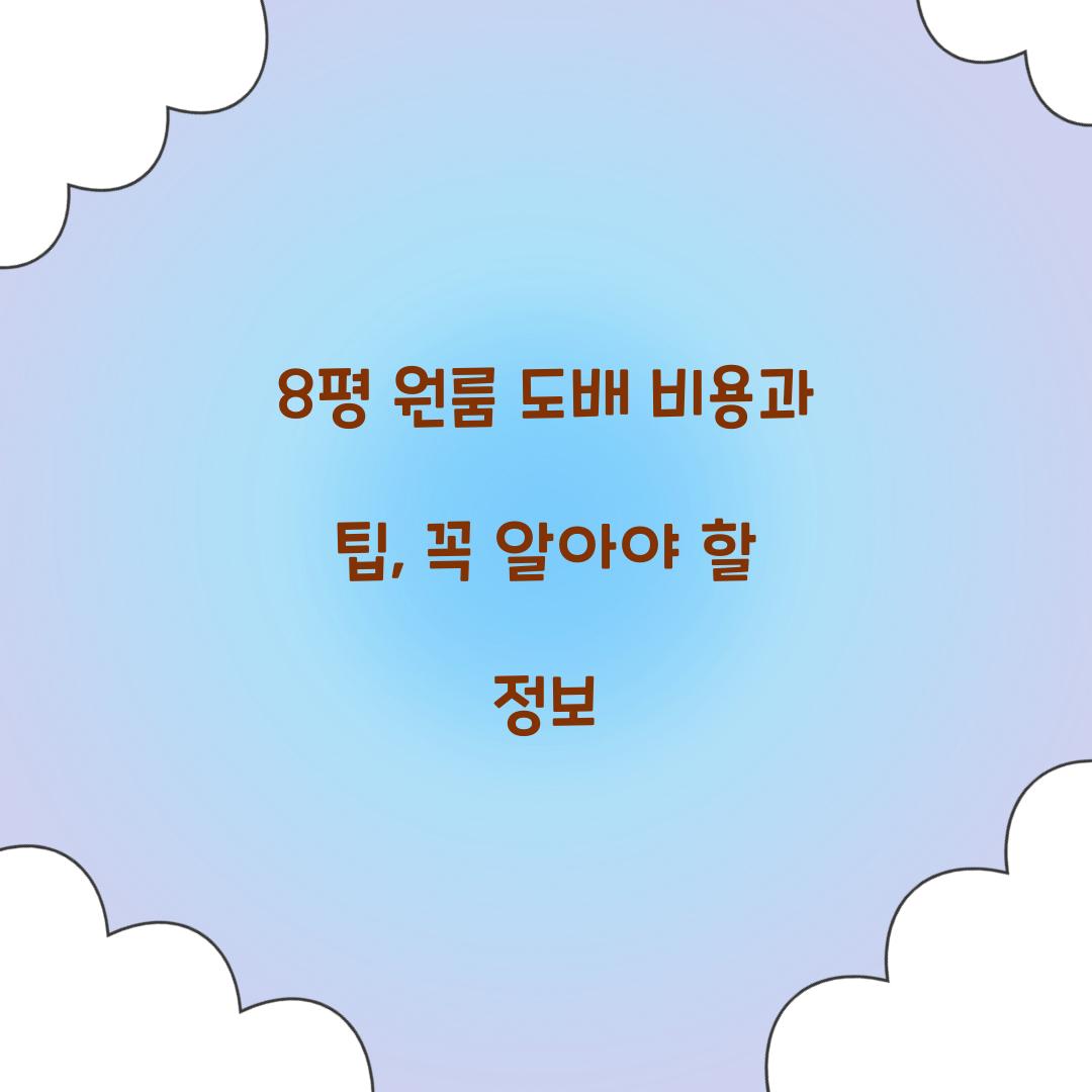 8평 원룸 도배 비용