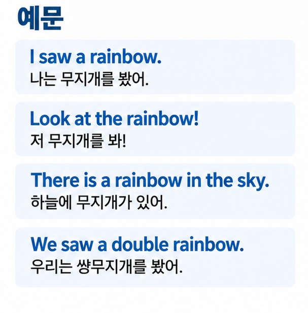 I saw a rainbow Look at the rainbow There is a rainbow in the sky 등 무지개 영어 예문을 정리한 이미지