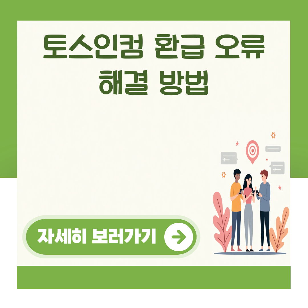 토스인컴 환급 오류 해결 방법 대표 이미지