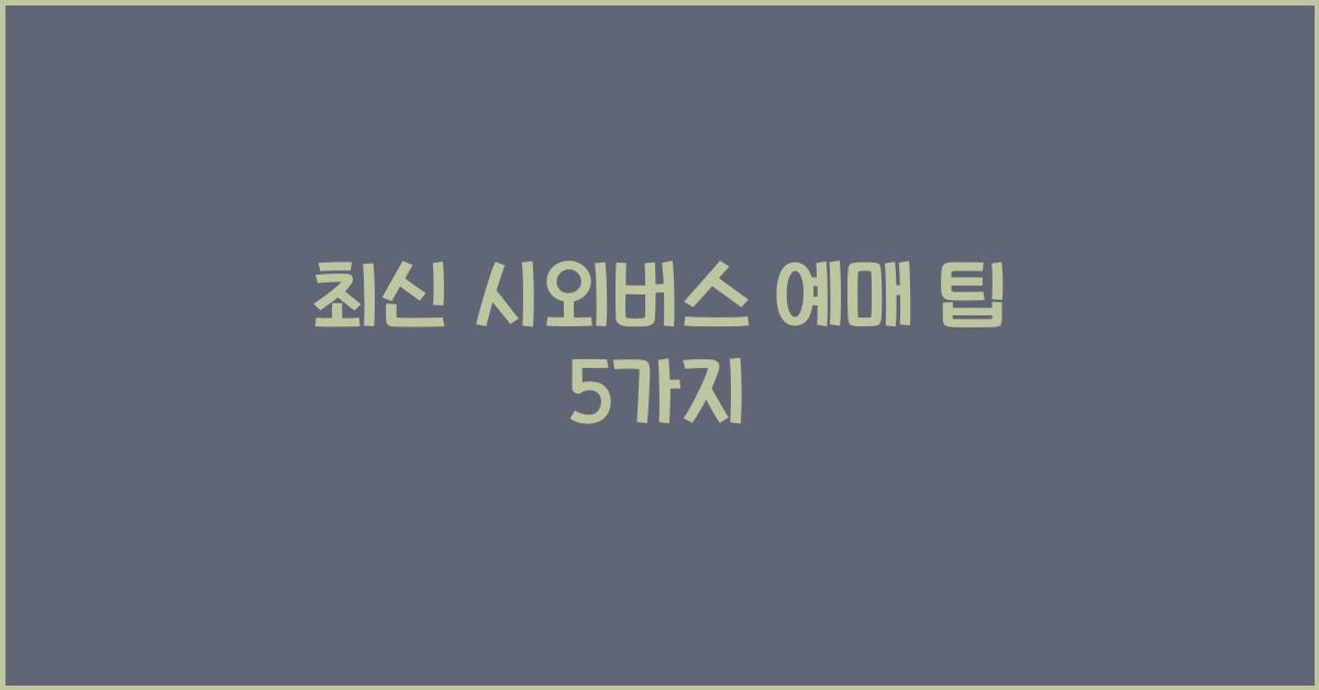 시외버스 예매