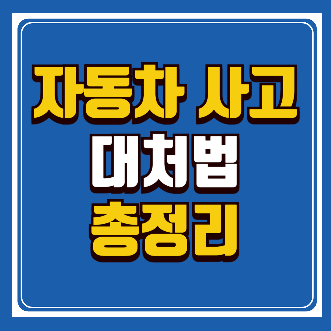 자동차 사고 대처법 총정리