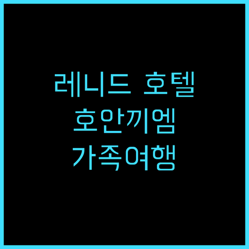 레니드 호텔 토 뉴옴 추천 후기 하노..
