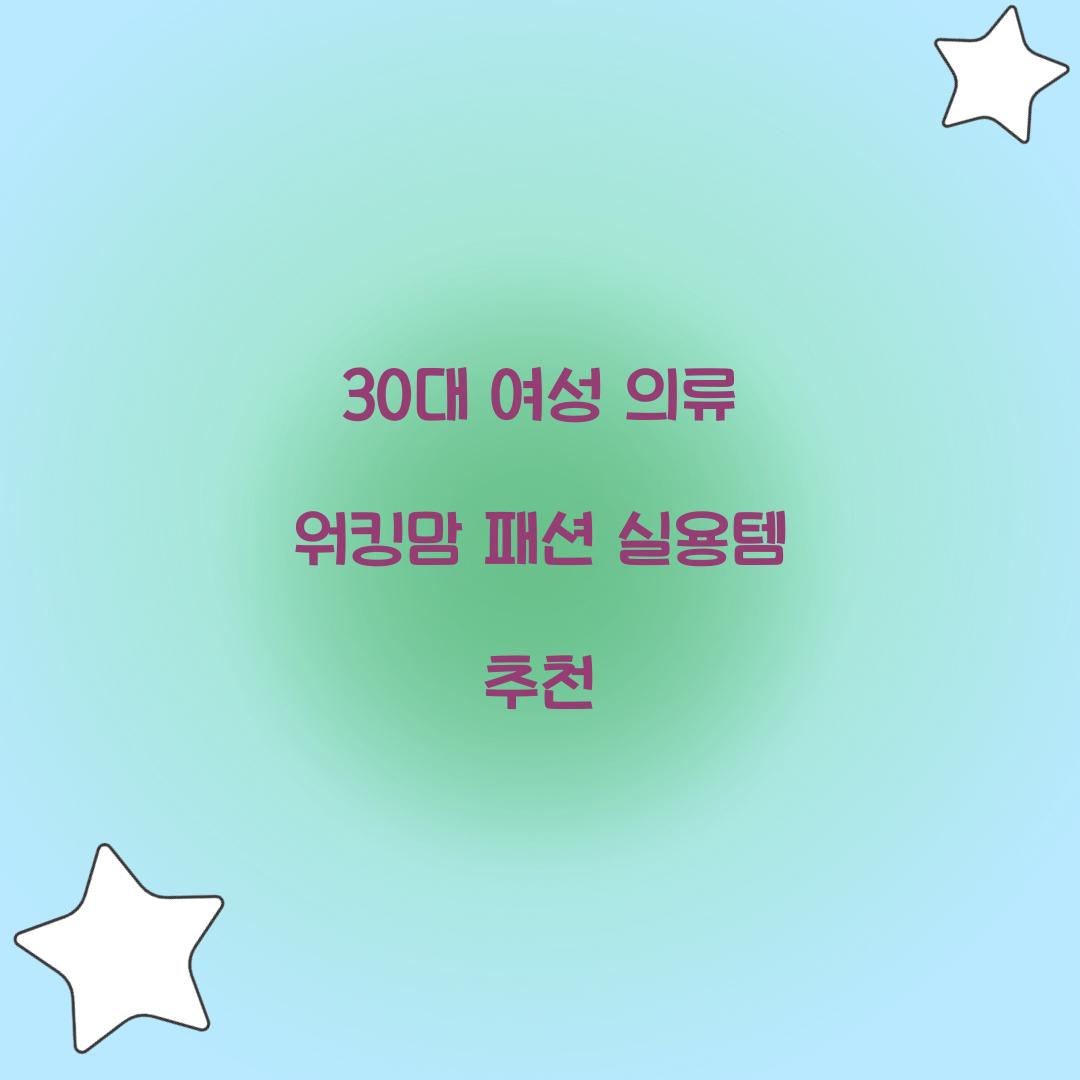 30대 여성 의류 워킹맘 패션