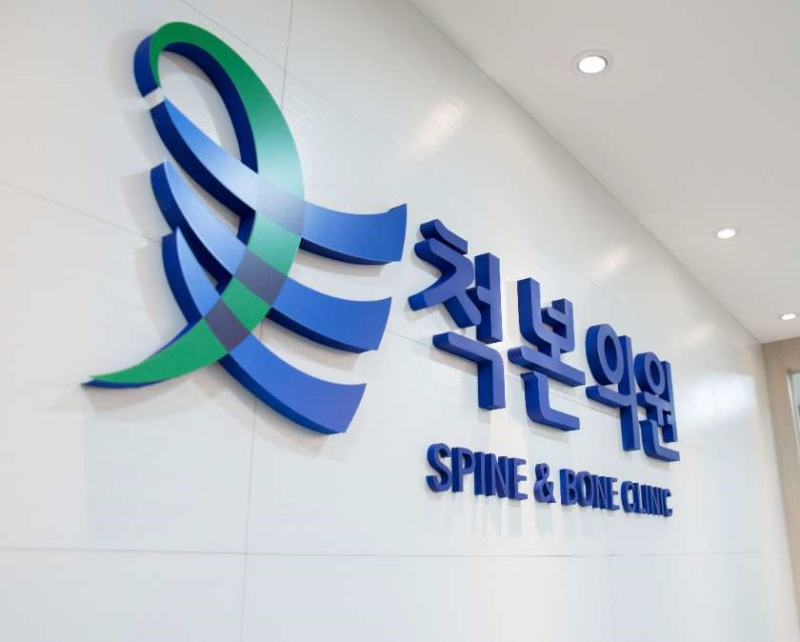 성동구 응봉동 정형외과 유명하고 잘하는 곳 추천 TOP 5