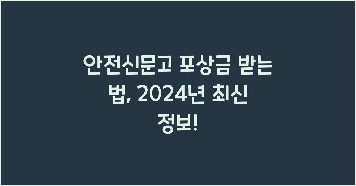 안전신문고 포상금
