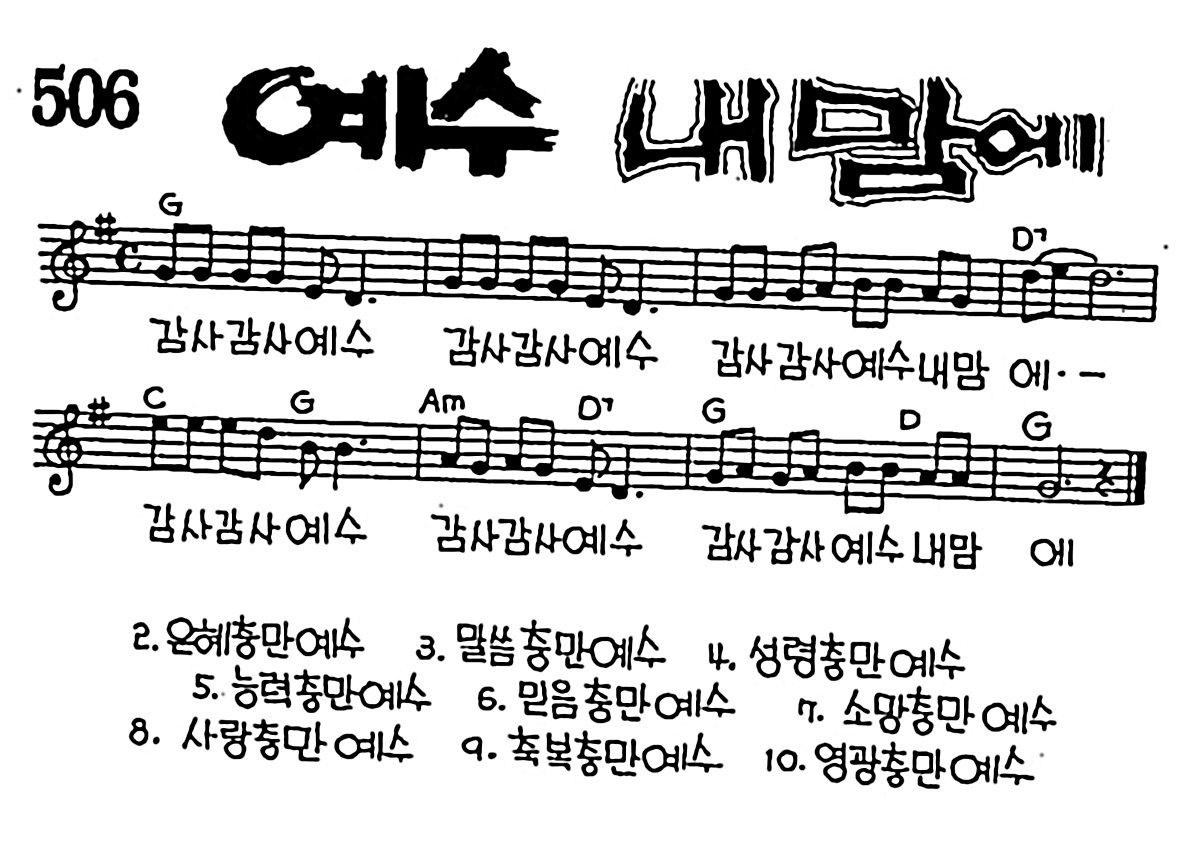 [CCM] 감사 감사 예수(예수 내맘에) #악보,가사,MP3 다운로드