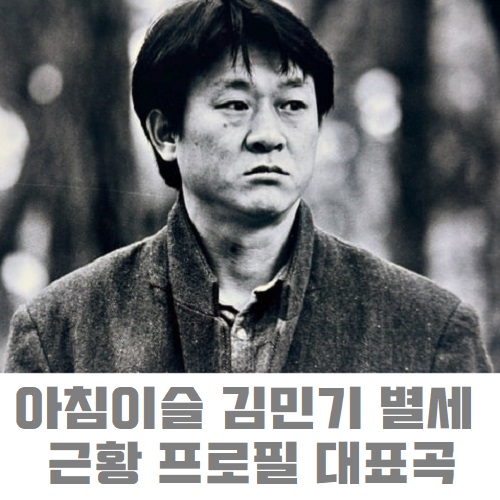 아침이슬 김민기 별세 근황 이력 프로필 대표곡