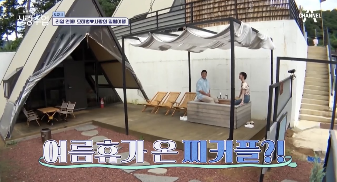 신랑수업4교시모태법사랑의글램핑여행사진